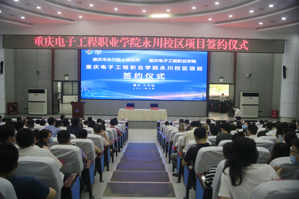 重庆电子工程职业学院永川校区项目签约仪式在该校博远厅举行。